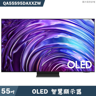 SAMSUNG三星【QA55S95DAXXZW】55吋OLED電視智慧顯示器(含基本安裝)