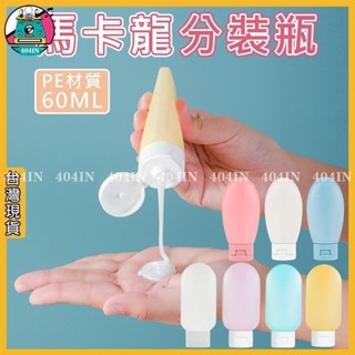 現貨滿減✨馬卡龍分裝瓶 分裝瓶 旅行分裝瓶 擠壓式分裝瓶 60ML分裝罐 分裝罐 乳液罐 軟管瓶 盥洗 沐浴