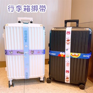 行李箱綁帶✨ 旅行外出 卡通旅行拉桿箱行李箱打包繩子捆綁帶加寬加固一字十字加固帶卡扣 行李打包 便攜出行