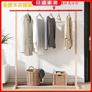 【日盛家居】實木掛衣架吊衣架衣帽架落地臥室家用晾衣架網紅收納實木房間宿舍置物架北歐落地衣架