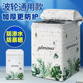 CC優質//波輪上開洗衣機罩防水防曬防塵套全包蓋布海爾小天鵝美的通用外罩