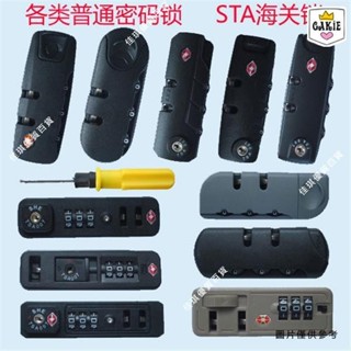 《密碼鎖》拉桿箱密碼鎖旅行箱普通密碼鎖行李箱包配件密碼鎖STA海關鎖配件