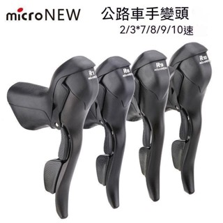 microNEW微轉公路自行車手變頭指撥剎車一體變速桿2/3*7 8 9 10速 變把手變調速器變速器公路車變速器