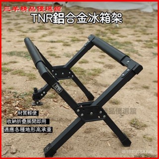可開發票TNR多功能 戶外鋁閤金折疊保溫箱冰箱支架野露營箱日式置物箱架子冰桶架 露營置物架 增高支架 冰箱支架 增高配件