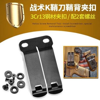 娜美戶外 滿199出貨 K鞘配件 K鞘腰夾 刀鞘夾子 槍套夾 背夾刀套 KYDEX HOLSTER CLIPS