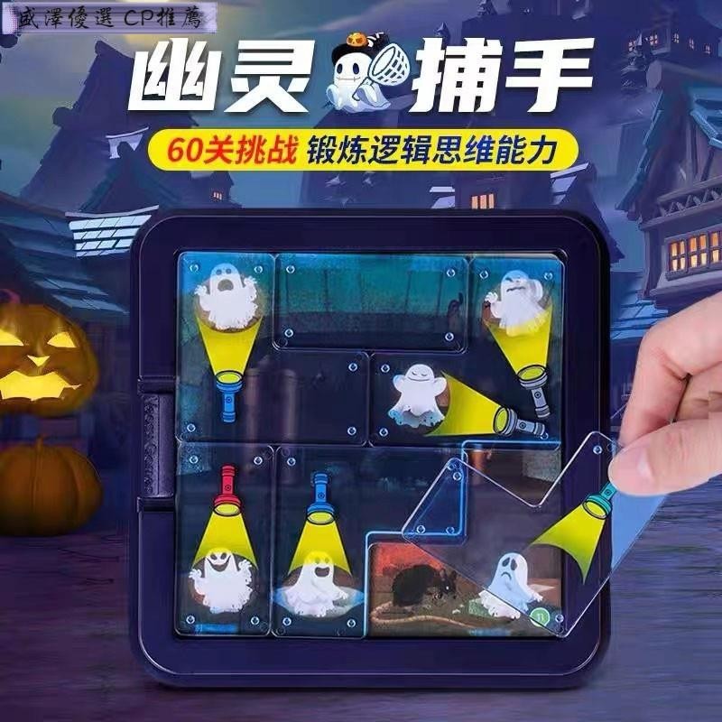 盛澤 桌遊 兒童益智桌遊 幽靈捕手Ghost Hunter 動腦通關遊戲 60關卡