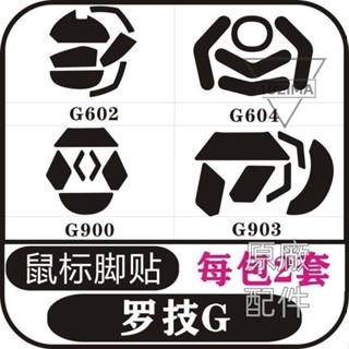 【原廠配件】羅技G602 G604 G900無線 G903 滑鼠腳貼足貼防滑貼滑鼠貼 滑鼠配件