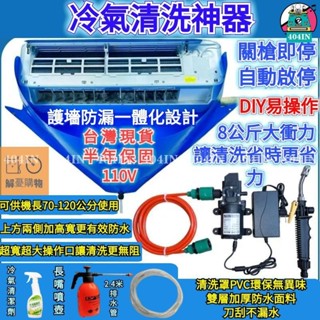 全新現貨🌟冷氣清洗罩 空調清洗罩 冷氣清洗套 電動沖洗機 空調清洗套 洗冷氣 洗空調工具 水槍套裝 附水管清潔劑