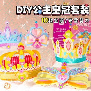 🚚臺灣出貨 交換禮物 生日禮物 益智玩具 兒童玩具 兒童禮物 兒童折紙手工diy公主皇冠材料包女孩髮箍幼兒園頭飾生日創意