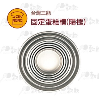 【款款烘焙】臺灣三能 固定蛋糕模（陽極）4吋 5吋 6吋