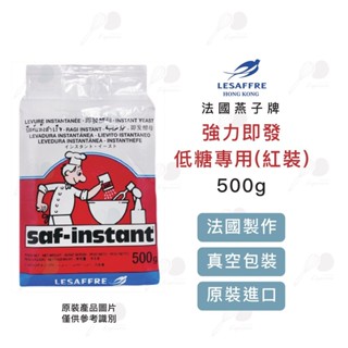 【款款烘焙】法國燕子牌強力即發酵母 低糖酵母 125g/500g