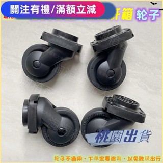 桃園免運購🛒適用部分lojel拉桿箱輪子配件羅傑行李箱底輪萬向輪維修皮箱把手