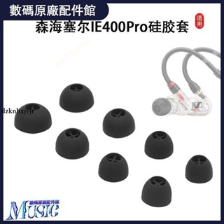 🥇臺灣好貨📢適用森海塞爾IE100 PRO入耳式耳機套ie400pro矽膠套耳塞套500耳帽耳機殼 耳塞 耳帽 耳套