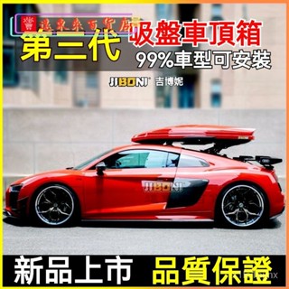 可開發票吉博妮吸盤式車頂行李箱後窗玻璃吸盤安裝支架跑車行李箱架滑雪闆 通用旅行箱 汽車車頂行李箱 車載行李箱 車頂箱