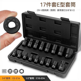 台出⚡️高品質 E型套筒組 星型套筒 星形套筒 星型套筒組 內星型套筒 E型套筒 1/2" 3/8" 汽修工具 五金修繕
