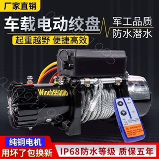 熱銷& 電動絞盤12v24v汽車牽引電動葫蘆隨車車載提升機鋼絲繩吊機卷揚機