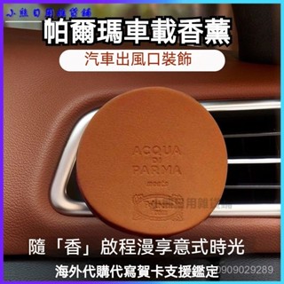 可開發票AcquaDiParma帕爾馬車載香薰出風口擴香器香水汽車香氛 車用香氛 車用擴香 室內香氛 車載香薰 汽車香氛