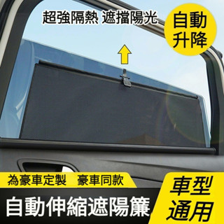 🔥桃園出貨🔥【車型通用】汽車自動升降遮陽簾 汽車隱私遮陽簾 自動伸縮遮陽簾 車用 遮陽簾 車窗遮陽簾 隔熱 車用紗窗