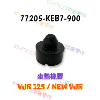 （光陽原廠零件）KEB7 LEA2 RCS VJR GP G5 雷霆S G6E MANY 座墊緩衝 橡皮 減震 橡膠