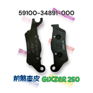（臺鈴正廠零件）GIXXER 250 前 後 碟式 煞車皮 前煞車 來令片 碟煞 卡鉗