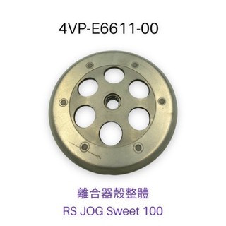 （山葉原廠零件）4VP 離合器殼整體 碗公 RS JOG Sweet 100