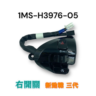 （山葉原廠零件）1MS-H3976-05 把手開關 新勁戰 三代 右邊 大燈 啟動 起動 開關