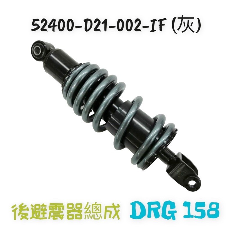 （三陽原廠零件）D21 DRG 後避震 後叉 中置避震 後避震器 中置避震器