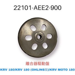 (光陽原廠零件）AEE2 KRV 180 碗公 離合器驅動盤 KRV OHLINS版 KRV MOTO 離合器外套