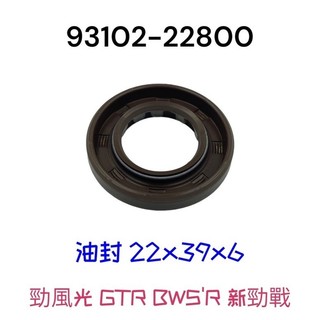 (山葉正廠零件）勁戰 新勁戰 GTR AERO 噴射 化油 一代 二代 三代 BWS 125 後普利芯 齒輪箱蓋 油封