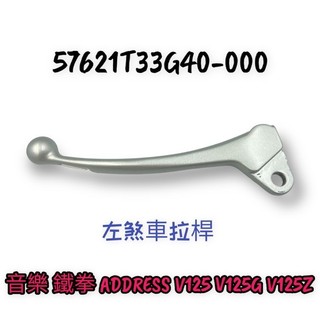 （SUZUKI正廠零件）33G40 音樂 鐵拳 ADDRESS V125 V125G V125Z 左 右 煞車拉桿 把手