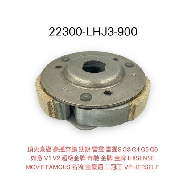 （光陽正廠零件）LHJ3 離合器皮 後普利總成 雷霆S G6 G3 G4 G5 名流 GP VP 奔馳 125 金牌