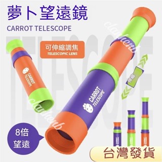 🚀善行特惠🚀抖音衕款蘿蔔係列 8倍望遠鏡 兒童單筒可伸縮望遠鏡 新款網紅小玩具
