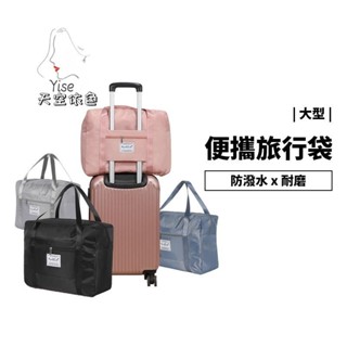【熱賣】四款尺寸大型行李袋 韓版 旅行袋 收納包 收納袋 手提行李 可掛行李箱 摺疊 防水