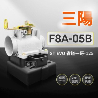 🏆保固二年 24H出貨 GT evo 省道一哥【125cc】F8A-05B 整新品節流閥TPS光陽三陽 ECU 機車電腦