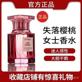 桃園發貨🌹失落櫻桃紅高階香水50ml 東方花香調自然清新持久留香香氛 士 香水 淡香水 嘉柏麗爾女士香 學生黨