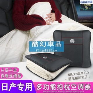 Sar 車用尼桑 NISSAN SENTRA TIIDA SarCH LIVINA 真皮 車載空調被 汽車抱枕被子兩用