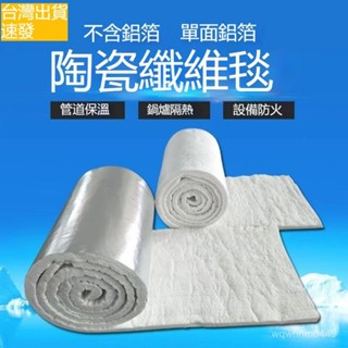 臺灣出貨 無石棉 高溫防火棉矽酸鋁陶瓷纖維棉 鍋爐保溫高溫管道隔熱棉 針刺毯 矽酸鋁陶瓷纖維毯 耐高溫 防火材料無鋁箔