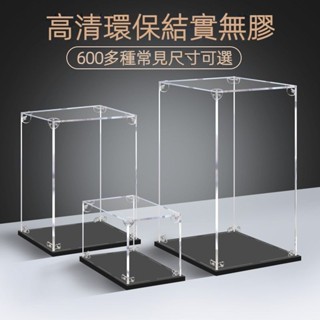 【臺灣出貨】多規格透明亞剋力展示盒 高達動漫手辦 積木樂高模型 盲盒 防塵罩子