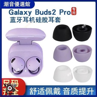 臺灣出貨🚀適用三星Samsung Galaxy Buds2 Pro真無線藍牙耳機矽膠套耳套耳帽耳塞 耳帽 耳罩 保⭐