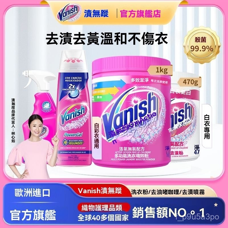 ✨全店免運✨Vanish漬無蹤彩漂粉亮白去漬啫哩洗衣粉 噴霧護色爆炸鹽嬰幼兒專用 去漬霸 去漬凝膠 衣領精 彩漂粉漂白粉