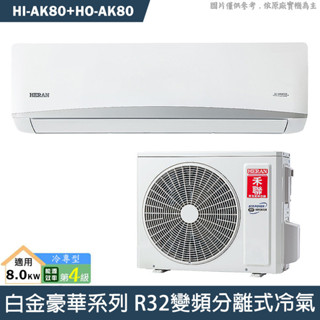 禾聯【HI-AK80/HO-AK80】R32變頻分離式冷氣(冷專型)四級(含標準安裝)