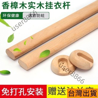 『掛衣杆』 實木衣櫃 掛衣杆 櫃子香樟木 橫杆 晾衣架杆掛衣服杆子衣通杆防蟲耐用