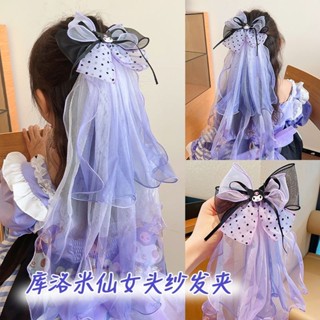 🚚臺現🚚 100%正品✨ 兒童紫色庫洛米頭紗髮飾女童六一演出公主網紗髮夾寶寶後腦勺頭飾