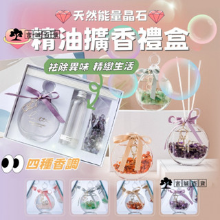 【臺灣出貨ʚ】精油擴香禮盒 香氛 伴手禮 居家用品 香氛精油 禮物 香薰精油禮盒 清新空氣無火香氛 家用臥室持久留香氛