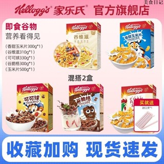 ❤燕麥 家樂氏可可球谷維滋谷脆格玉米片300g組合裝即食營養穀物兒童早餐❤零食
