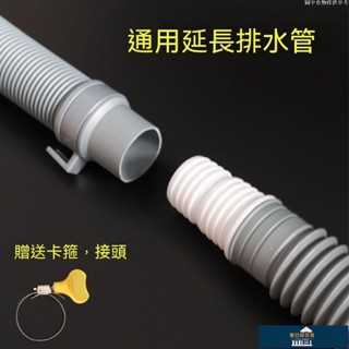 💯出廠價🔥洗衣機排延長管 排水管延長 加長管 延長管 水管轉接排水管 下水洗衣機水管 入水管對接頭 出水管 下水管