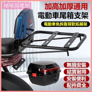 可開發票電動車後備箱固定拓展架踏闆車電瓶車尾箱免拆靠背安裝架改裝儲物 機車後尾架 機車後架 機車置物架 後貨架