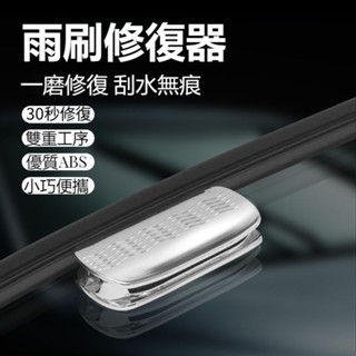 適用於99%通用型汽車雨刷修復器 2合1金屬破窗+修復器 無骨雨刷 雨刮 雨刷修復 雨刷片 雨刮片 翻新器 清潔器