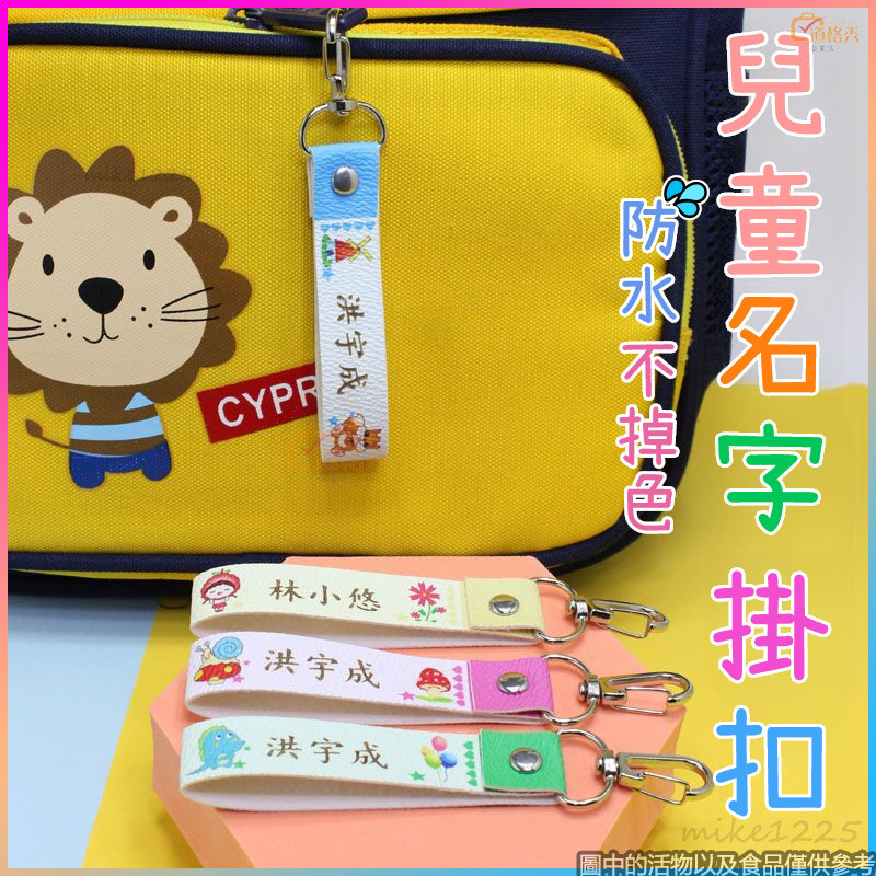 免縫免燙🧵名字貼掛牌 兒童書包名字掛扣 兒童姓名吊牌掛扣 掛扣式姓名條 純棉掛繩 姓名扣 書包扣掛繩 名字牌 JBUA
