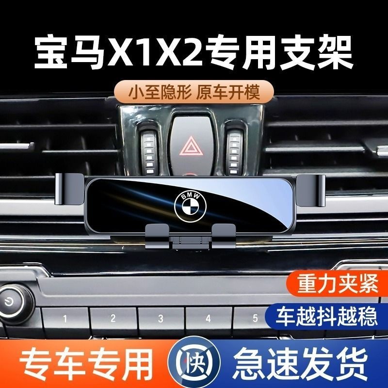 寶馬BMW 汽車手機架 12-22款 專用 寶馬X1 X2 專用手機支架 車用手機架 手機架 手機支架 重力式導航架